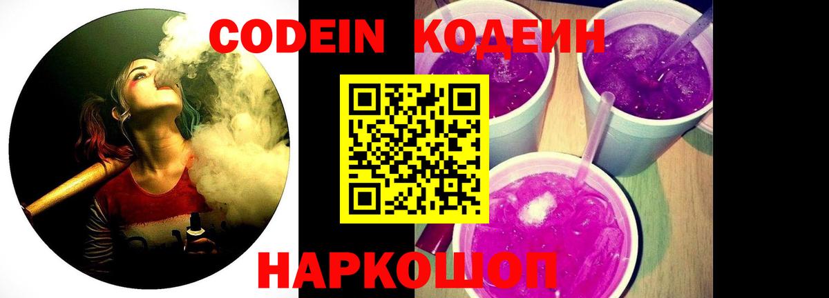 Кодеин Purple Drank Губаха